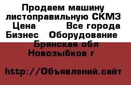 Продаем машину листоправильную СКМЗ › Цена ­ 100 - Все города Бизнес » Оборудование   . Брянская обл.,Новозыбков г.